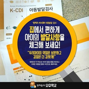 K-CDI 아동발달검사
